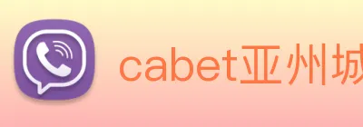 cabet亚州城 Logo